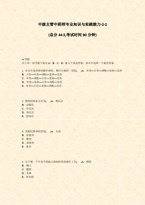 中级主管中药师专业知识与实践能力-2-2_真题-无答案