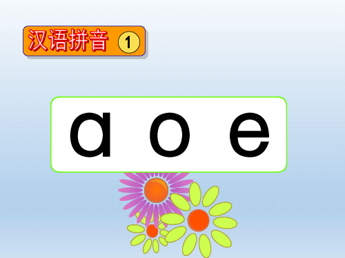 语文一年级上苏教版汉语拼音1《a o e》课件