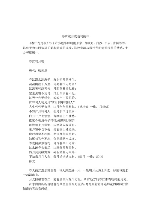 春江花月夜逐句翻译