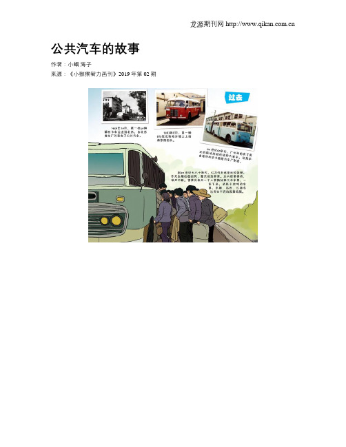 公共汽车的故事