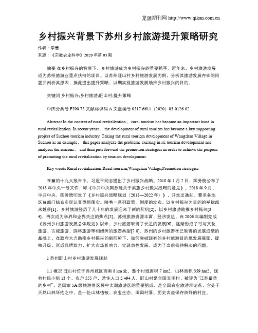 乡村振兴背景下苏州乡村旅游提升策略研究