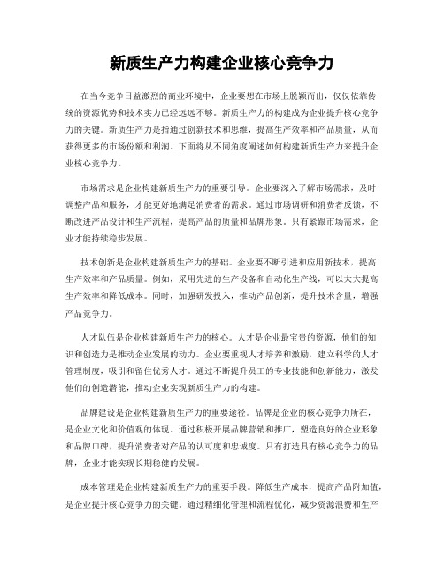 新质生产力构建企业核心竞争力