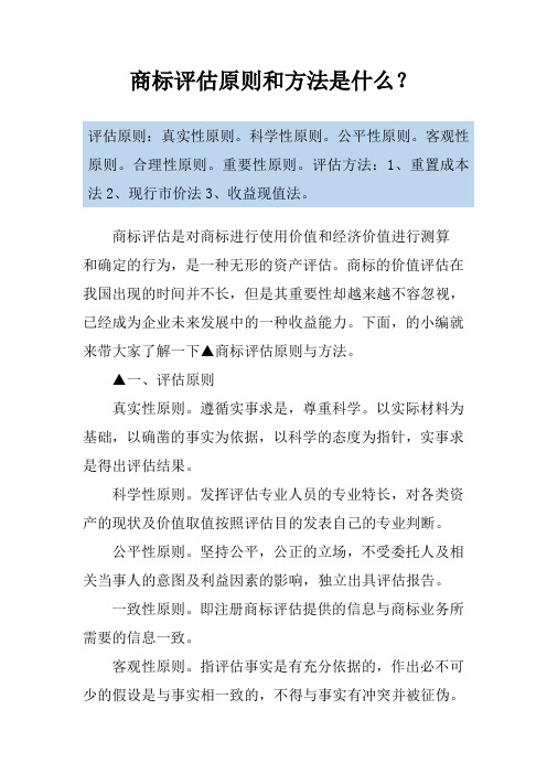 商标评估原则和方法是什么？