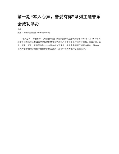 第一期“琴入心声,音爱有你”系列主题音乐会成功举办