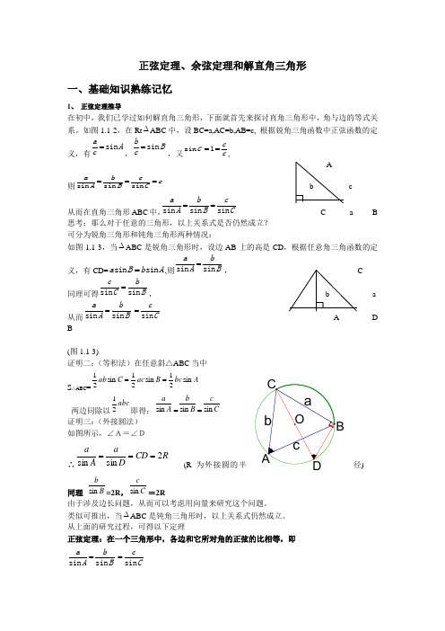 正弦定理、余弦定理和解斜三角形