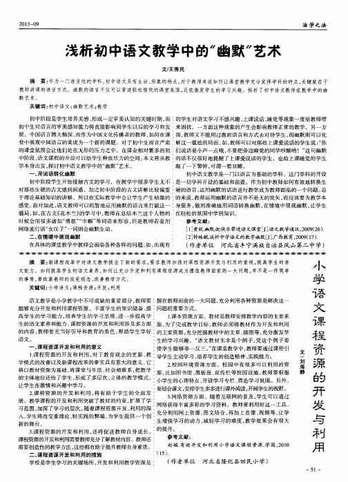 浅析初中语文教学中的＂幽默＂艺术