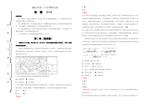 2021届高三入学调研试卷 地理(一) 解析