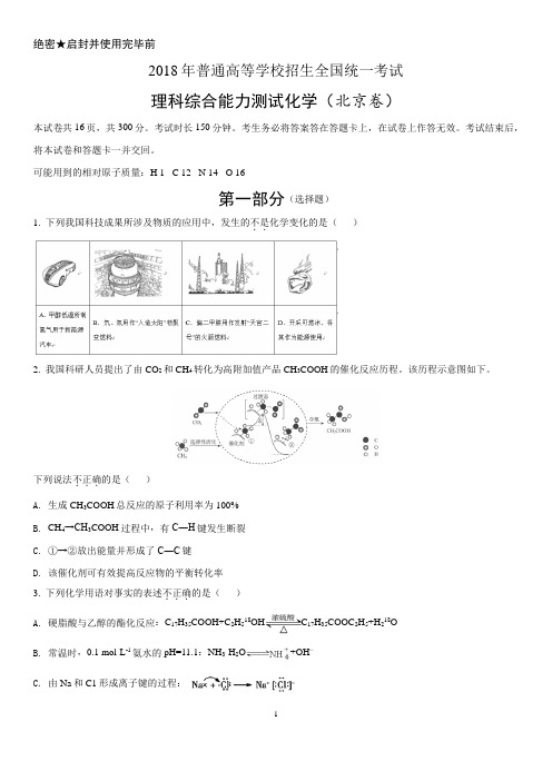 2018年高考北京卷化学试题(含答案解析)