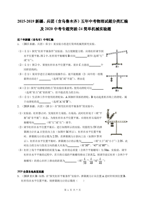 2015-2019新疆、兵团(含乌鲁木齐)五年中考物理试题分类汇编及2020中考专题突破-24 简单机械实验题