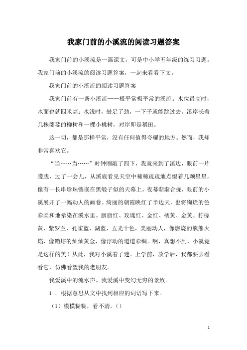 我家门前的小溪流的阅读习题答案