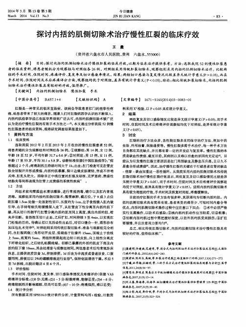 探讨内括约肌侧切除术治疗慢性肛裂的临床疗效