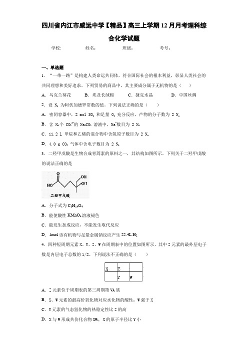 高三上学期12月月考理科综合化学试题(答案解析)80