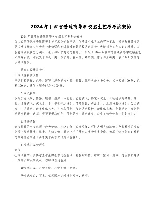 2024年甘肃省普通高等学校招生艺考考试安排