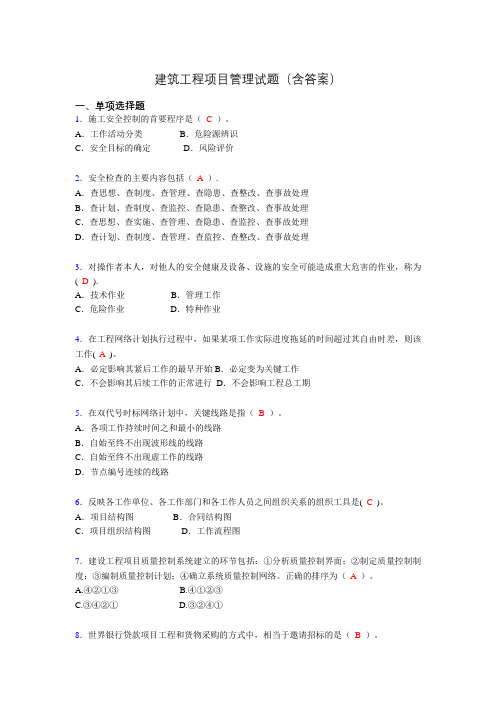 二建工程项目管理试题(含答案)aax