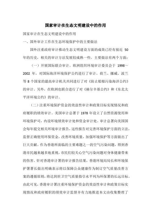 国家审计在生态文明建设中的作用
