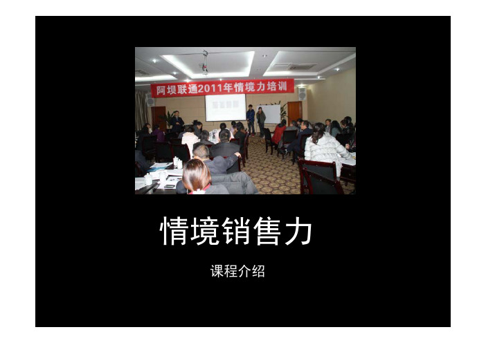 情境销售力(课程介绍)