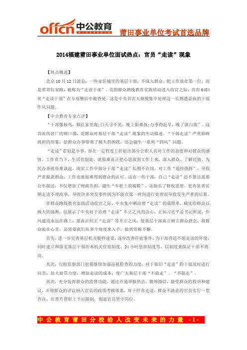 2014福建莆田事业单位面试热点：官员“走读”现象