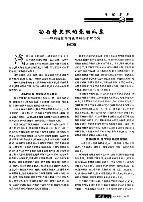 动与静交织的亮丽风景——邯钢运输部实施精细化管理纪实
