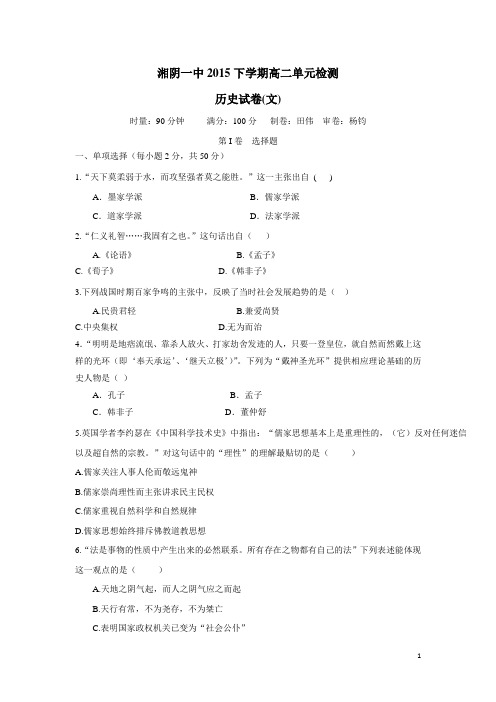 湖南省湘阴县第一中学15—16学年上学期高二第一次月考历史(文)试卷(附答案)