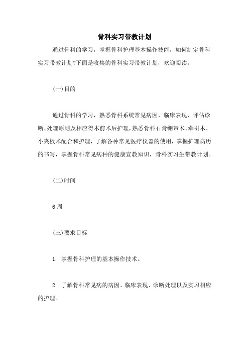 骨科实习带教计划 