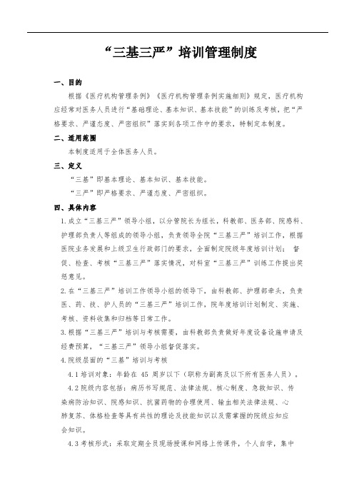 三基三严培训管理制度