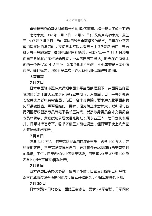 卢沟桥事变时间_节日习俗