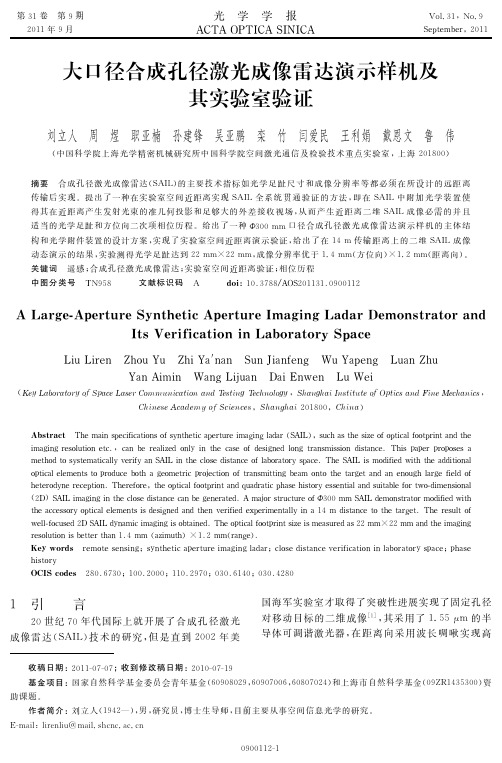 合成孔径激光成像雷达演示样机