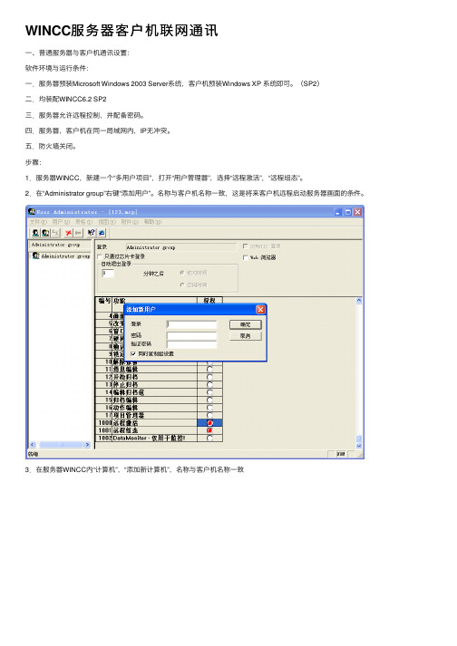 WINCC服务器客户机联网通讯