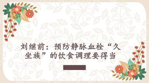 刘继前：预防静脉血栓“久坐族”的饮食调理要得当