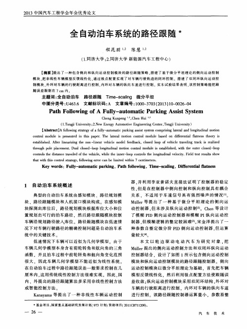 全自动泊车系统的路径跟随