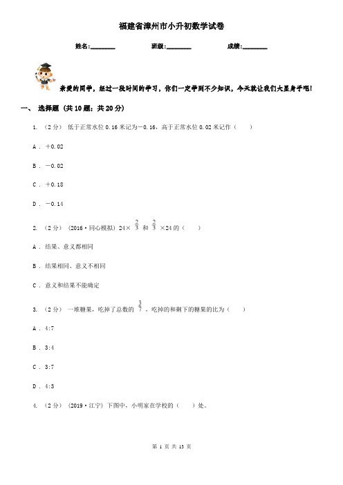 福建省漳州市小升初数学试卷