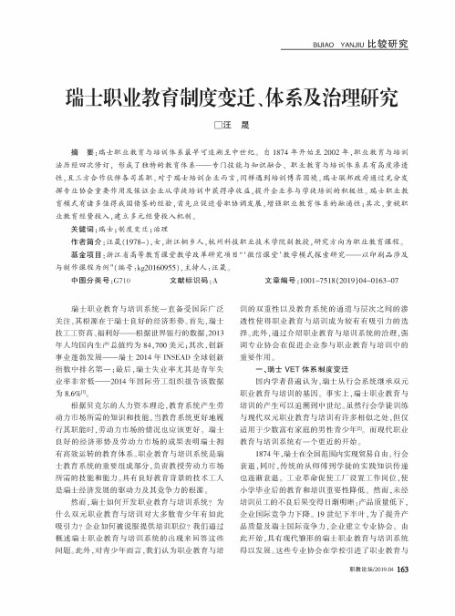 瑞士职业教育制度变迁、体系及治理研究