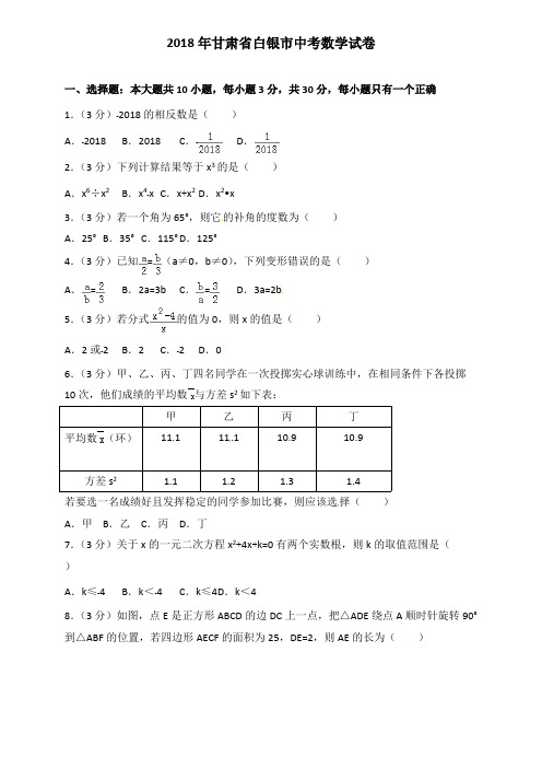 2018年甘肃省白银市中考数学试题含答案