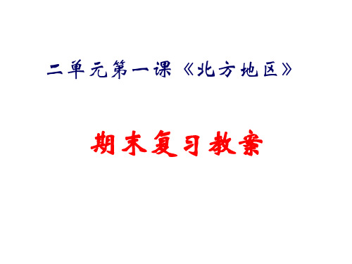 6.1《北方地区》复习教案