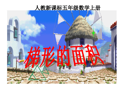 《梯形的面积 》PPT课件