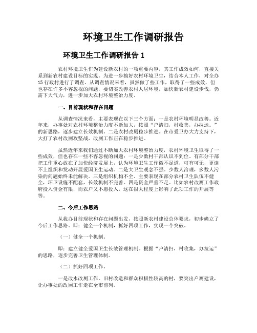 环境卫生工作调研报告
