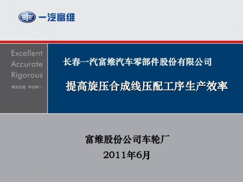2003一汽富维车轮厂、QC汇报材料2