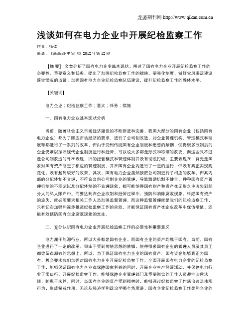 浅谈如何在电力企业中开展纪检监察工作