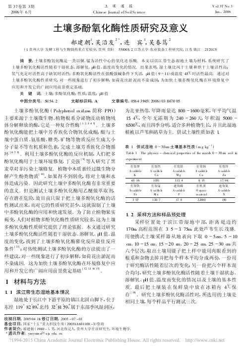 土壤多酚氧化酶性质研究及意义_郝建朝