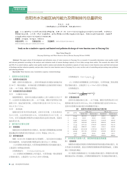 岳阳市水功能区纳污能力及限制排污总量研究