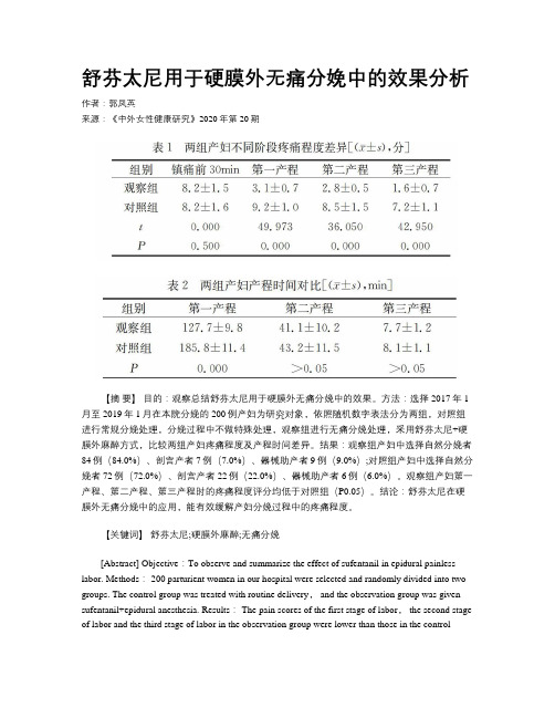 舒芬太尼用于硬膜外无痛分娩中的效果分析