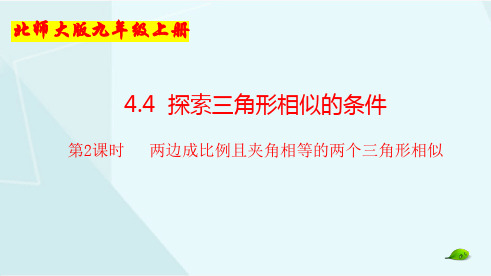 4.4第2课时  两边成比例且夹角相等的两个三角形相似(数学北师大版九年级上册)