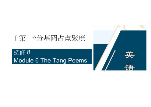 2021高考英语(外研)一轮复习课件：选修86Module6TheTangPoems