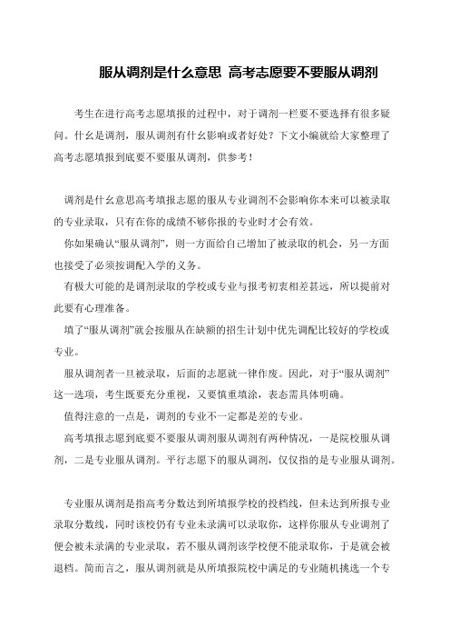 服从调剂是什么意思 高考志愿要不要服从调剂