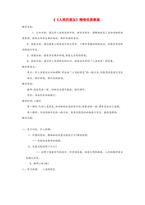龙井市四小五年级语文上册第一单元3人类的朋友精美优质教案冀教版