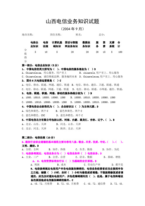 20040923业务知识考试题及答案