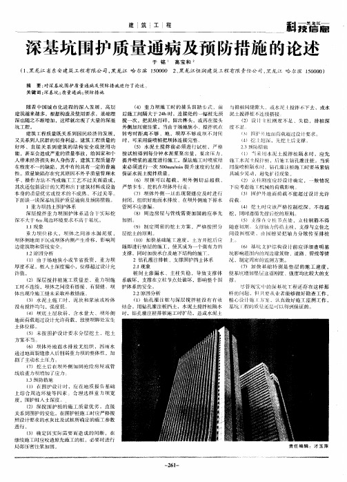 深基坑围护质量通病及预防措施的论述