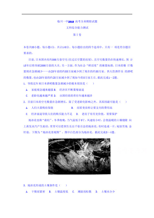 江西省临川一中2018高考全真模拟试题文综之地理+Word