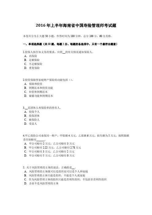2016年上半年海南省中国寿险管理师考试题