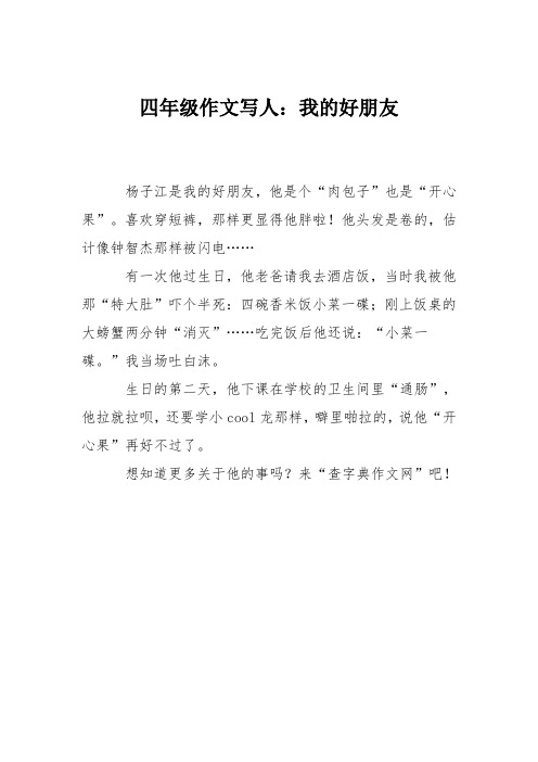 四年级作文写人：我的好朋友